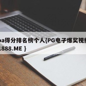 cba得分排名榜个人{PG电子爆奖视频 31888.ME }