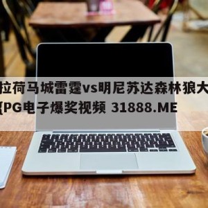 俄克拉荷马城雷霆vs明尼苏达森林狼大小球预测{PG电子爆奖视频 31888.ME }