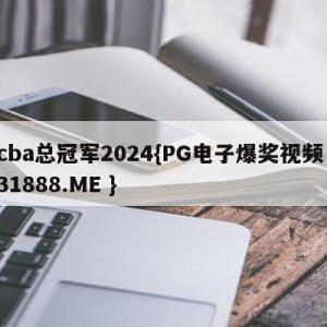 cba总冠军2024{PG电子爆奖视频 31888.ME }