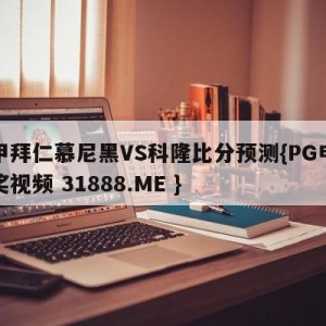 德甲拜仁慕尼黑VS科隆比分预测{PG电子爆奖视频 31888.ME }