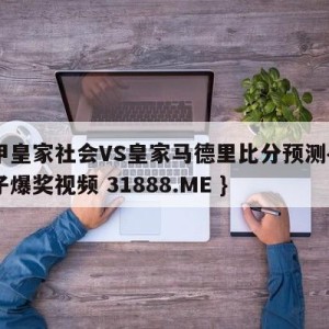 西甲皇家社会VS皇家马德里比分预测{PG电子爆奖视频 31888.ME }