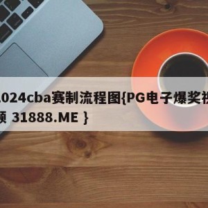 2024cba赛制流程图{PG电子爆奖视频 31888.ME }