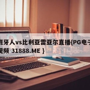 西班牙人vs比利亚雷亚尔直播{PG电子爆奖视频 31888.ME }