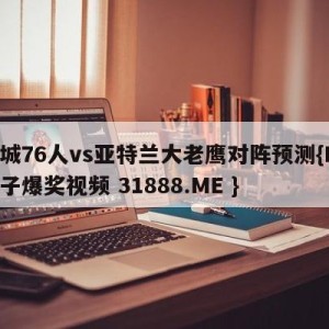 费城76人vs亚特兰大老鹰对阵预测{PG电子爆奖视频 31888.ME }