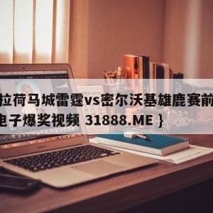 俄克拉荷马城雷霆vs密尔沃基雄鹿赛前预测{PG电子爆奖视频 31888.ME }