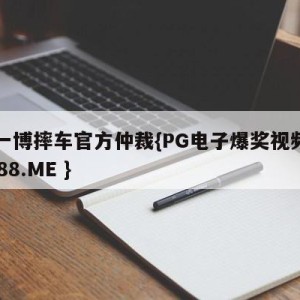 王一博摔车官方仲裁{PG电子爆奖视频 31888.ME }