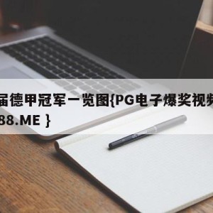 历届德甲冠军一览图{PG电子爆奖视频 31888.ME }