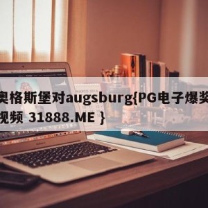 奥格斯堡对augsburg{PG电子爆奖视频 31888.ME }