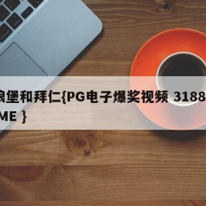 狼堡和拜仁{PG电子爆奖视频 31888.ME }
