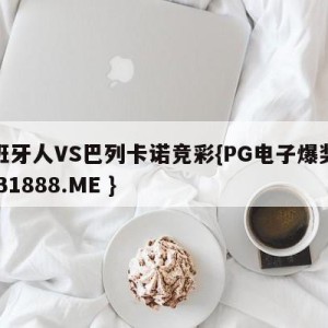 西班牙人VS巴列卡诺竞彩{PG电子爆奖视频 31888.ME }