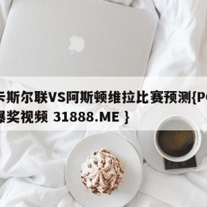 纽卡斯尔联VS阿斯顿维拉比赛预测{PG电子爆奖视频 31888.ME }