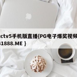 cctv5手机版直播{PG电子爆奖视频 31888.ME }