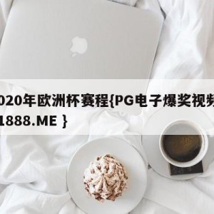 2020年欧洲杯赛程{PG电子爆奖视频 31888.ME }