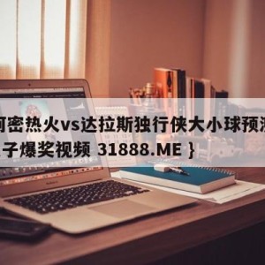 迈阿密热火vs达拉斯独行侠大小球预测{PG电子爆奖视频 31888.ME }
