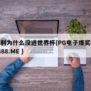 意大利为什么没进世界杯{PG电子爆奖视频 31888.ME }