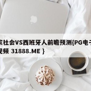 皇家社会VS西班牙人前瞻预测{PG电子爆奖视频 31888.ME }