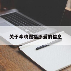 关于李晓霞福原爱的信息