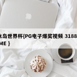 冰岛世界杯{PG电子爆奖视频 31888.ME }