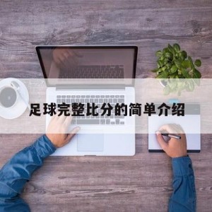 足球完整比分的简单介绍