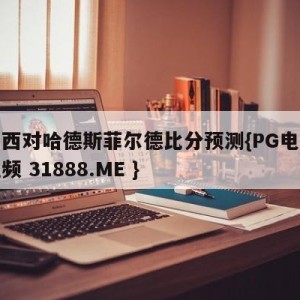斯旺西对哈德斯菲尔德比分预测{PG电子爆奖视频 31888.ME }