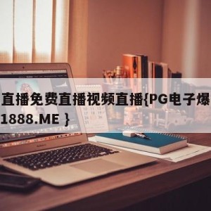 意甲直播免费直播视频直播{PG电子爆奖视频 31888.ME }