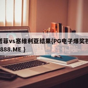 赫塔菲vs塞维利亚结果{PG电子爆奖视频 31888.ME }