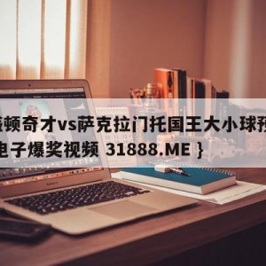 华盛顿奇才vs萨克拉门托国王大小球预测{PG电子爆奖视频 31888.ME }