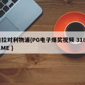 维拉对利物浦{PG电子爆奖视频 31888.ME }