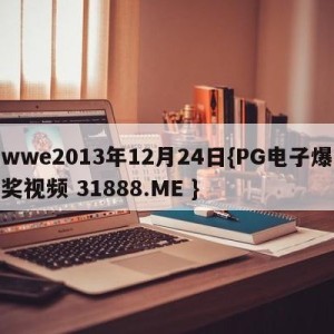 wwe2013年12月24日{PG电子爆奖视频 31888.ME }