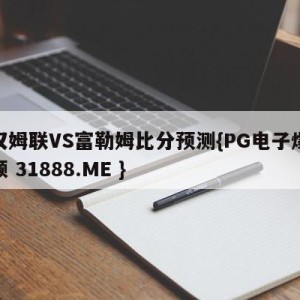 西汉姆联VS富勒姆比分预测{PG电子爆奖视频 31888.ME }