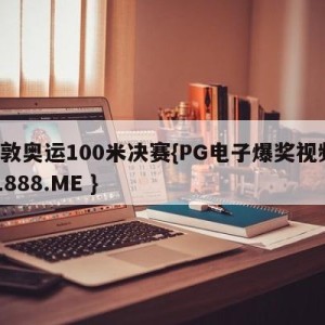伦敦奥运100米决赛{PG电子爆奖视频 31888.ME }