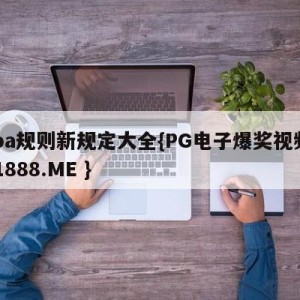 cba规则新规定大全{PG电子爆奖视频 31888.ME }