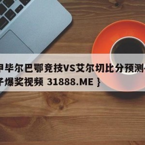 西甲毕尔巴鄂竞技VS艾尔切比分预测{PG电子爆奖视频 31888.ME }