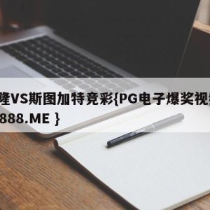 科隆VS斯图加特竞彩{PG电子爆奖视频 31888.ME }
