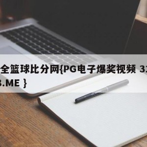 最全篮球比分网{PG电子爆奖视频 31888.ME }