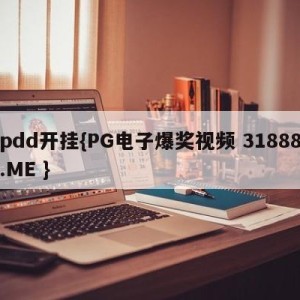 pdd开挂{PG电子爆奖视频 31888.ME }