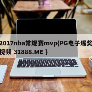 2017nba常规赛mvp{PG电子爆奖视频 31888.ME }