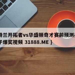 波特兰开拓者vs华盛顿奇才赛前预测{PG电子爆奖视频 31888.ME }