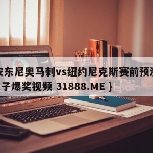 圣安东尼奥马刺vs纽约尼克斯赛前预测{PG电子爆奖视频 31888.ME }