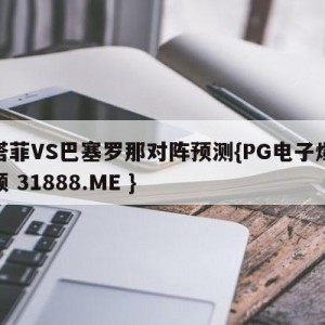 赫塔菲VS巴塞罗那对阵预测{PG电子爆奖视频 31888.ME }