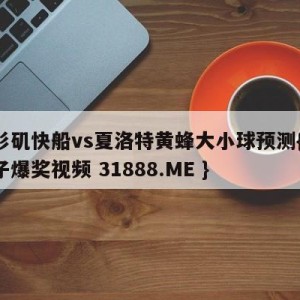 洛杉矶快船vs夏洛特黄蜂大小球预测{PG电子爆奖视频 31888.ME }