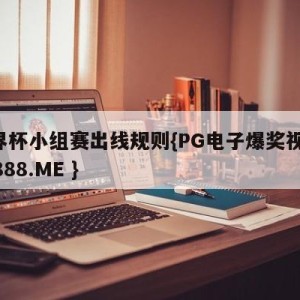 世界杯小组赛出线规则{PG电子爆奖视频 31888.ME }