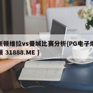 阿斯顿维拉vs曼城比赛分析{PG电子爆奖视频 31888.ME }