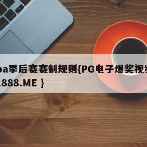 nba季后赛赛制规则{PG电子爆奖视频 31888.ME }