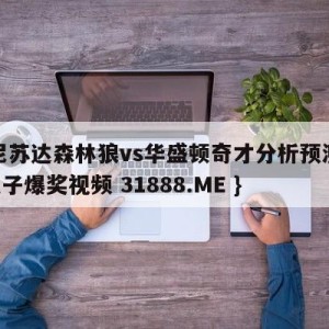 明尼苏达森林狼vs华盛顿奇才分析预测{PG电子爆奖视频 31888.ME }