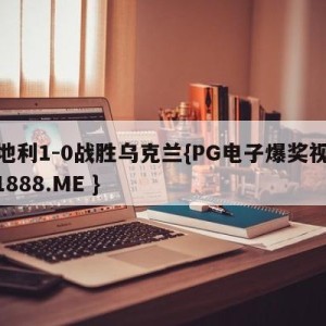 奥地利1-0战胜乌克兰{PG电子爆奖视频 31888.ME }