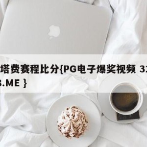 赫塔费赛程比分{PG电子爆奖视频 31888.ME }