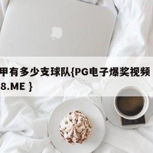 意甲有多少支球队{PG电子爆奖视频 31888.ME }