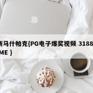斯马什帕克{PG电子爆奖视频 31888.ME }