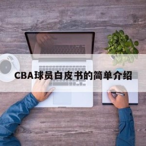 CBA球员白皮书的简单介绍